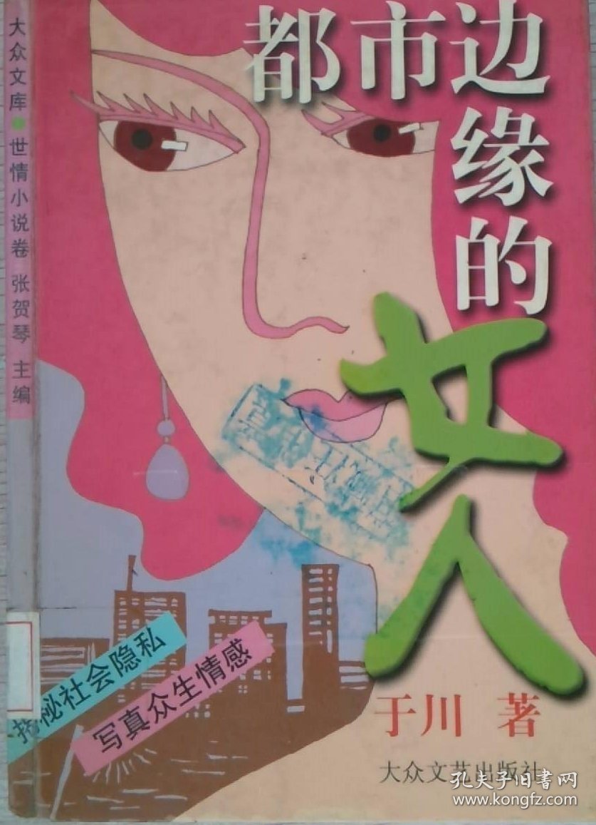 都市边缘的女人