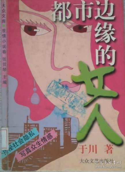 都市边缘的女人