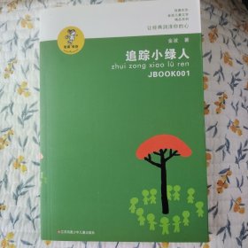 “我喜欢你”金波儿童文学精品系列*追踪小绿人