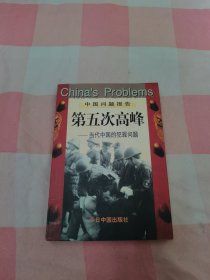 第五次高峰：当代中国的犯罪问题【内页干净】