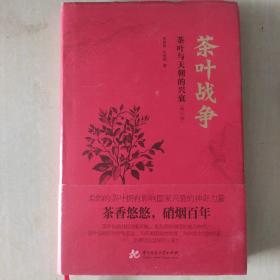 茶叶战争（修订版）：茶叶与天朝的兴衰