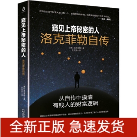 窺見上帝秘密的人 洛克菲勒自傳