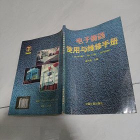 电子衡器使用与维修手册:汽车衡·地上衡·吊钩秤