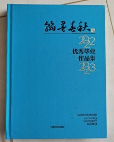 《翰墨春秋 2022-2023优秀毕业作品集》