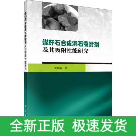 煤矸石合成沸石吸附劑及其吸附性能研究
