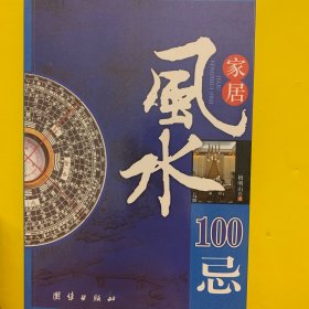 家居风水100忌：16开