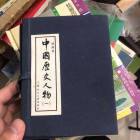 中国历史人物1（绘画本）（共10册）插盒装连环画