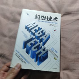 超级技术：改变未来社会和商业的技术趋势