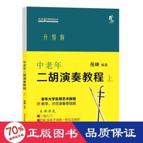 中老年二胡演奏教程 上