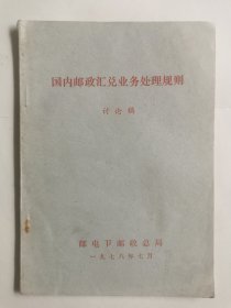 国内邮政汇兑业务处理规则（讨论稿）