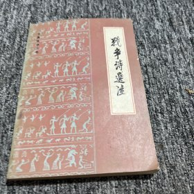 戰(zhàn)爭詩選注