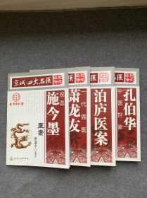 京城四大名医 经验传承 全四册