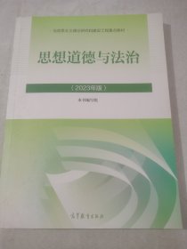 思想道德与法治（2023年版）