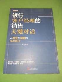 银行客户经理的销售关键对话