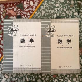 1979年高考复习资料 数学 上下册