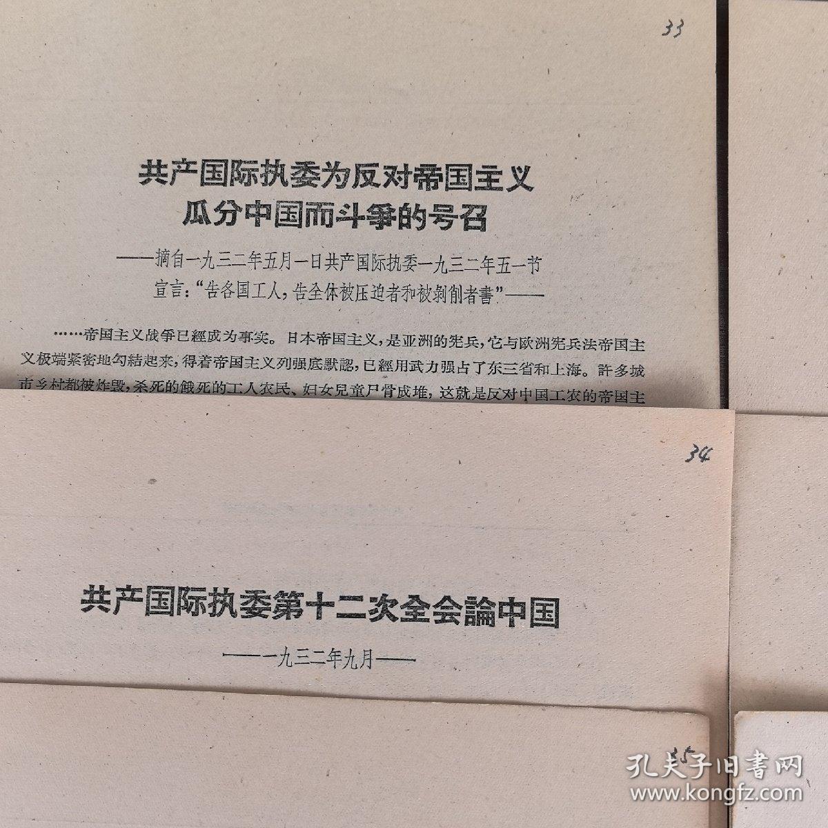 学习资料：朱彭总部司令致电蒋介石坚决拒绝其错误命令，朱总司令在电蒋介石警告其收回错误命令，延安总部发布受降及配合苏军作战等七号命令等12份合售，单独成册，不重复（实物拍图外品内容详见图,内页干净整洁无字迹无勾划）