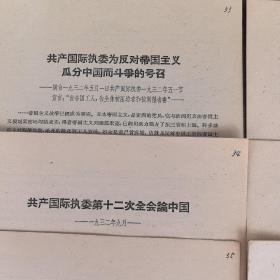 学习资料：朱彭总部司令致电蒋介石坚决拒绝其错误命令，朱总司令在电蒋介石警告其收回错误命令，延安总部发布受降及配合苏军作战等七号命令等12份合售，单独成册，不重复（实物拍图外品内容详见图,内页干净整洁无字迹无勾划）