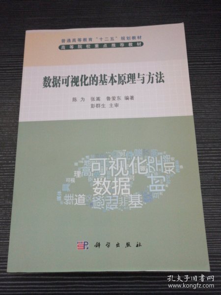 普通高等教育“十二五”规划教材：数据可视化的基本原理与方法