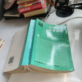 外国文学名著选介