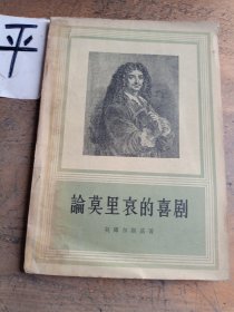 论莫里哀的喜剧