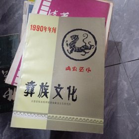 彝族文化1990