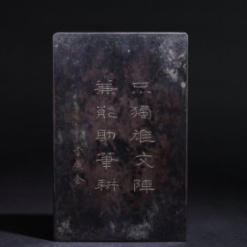 旧藏松花石盖砚：梅花香自苦寒来款：李广金