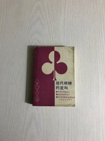 现代桥牌约定叫