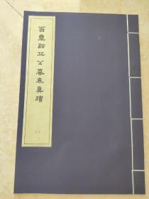 翁覃溪邱公墓表真迹，  翁方纲书法，套装书散本，线装仿古好纸，少见的好书，书法爱好者收藏，好书 书法字帖系列