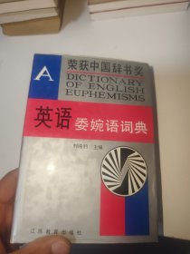 英语委婉语词典