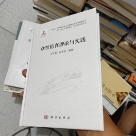 众智仿真理论与实践