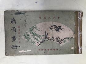 扇面画册 —国画临习范本 （上海春明书店印行）