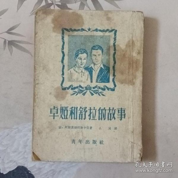 卓婭和舒拉的故事