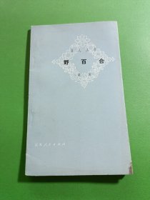 野百合