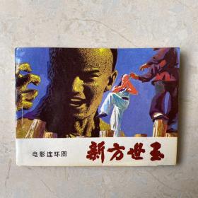 电影版连环画 ：新方世玉  1984年1版1印