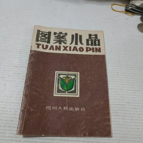 图案小品（一版一印）