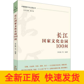 長江國家文化公園100問