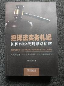 担保法实务札记：担保纠纷裁判思路精解