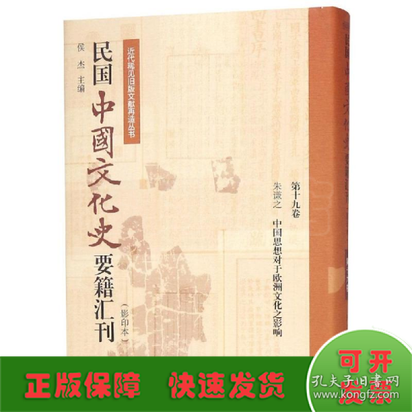 民国中国文化史要籍汇刊(第19卷) 