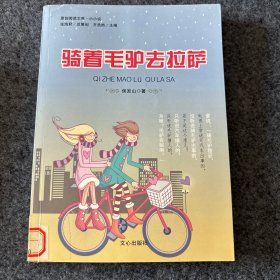 原创阅读文库：骑着毛驴去拉萨