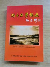 《战斗在粤桂边》纪念中国人民解放军粤桂边纵队成立60周年（E10001）