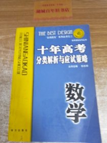 语文：：2012最新 十年高考分类解析与应试策略/十年高考精华版