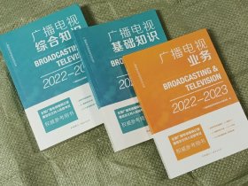 广播电视综合知识、广播电视基础知识、广播电视业务(2022-2023)(16开全三册)