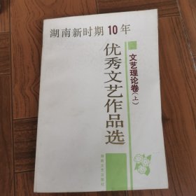 湖南新时期十年优秀文艺作品选.文艺理论卷.上