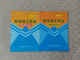 北京市特种作业人员安全技术培训教材 低压电工作业实操训练手册，安全理论知识 （2015年版）【2本合售】