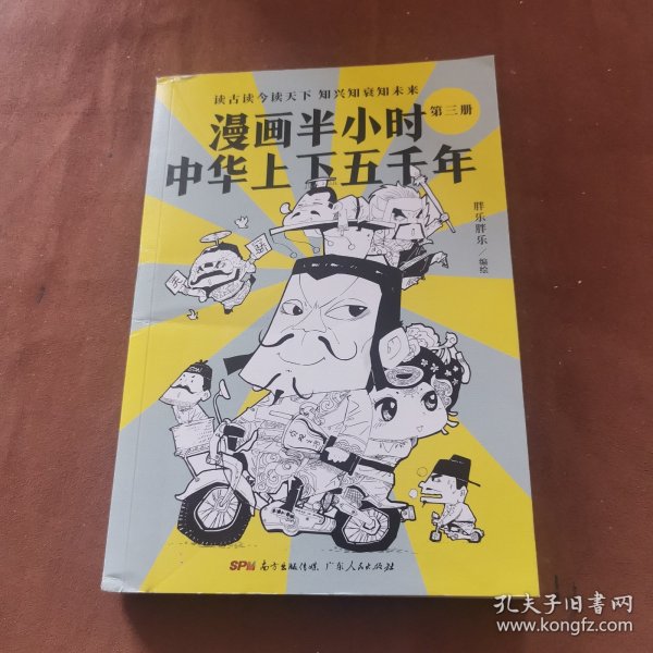 漫画半小时中华上下五千年（《半小时漫画帝王史》作者全新力作！笑着笑着，考点就懂了，看着看着，历史就通了。）