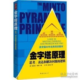 金字塔原理：思考、表达和解决问题的逻辑