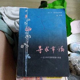 寻求幸福—— 五十年代苏联爱情小说选