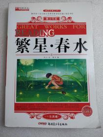 繁星•春水