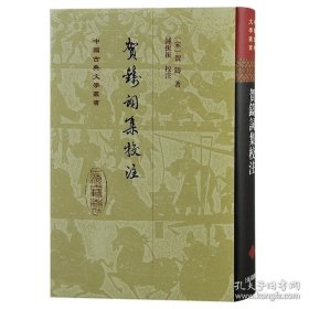 【钤印+社章】贺铸词集校注（精）（中国古典文学丛书）