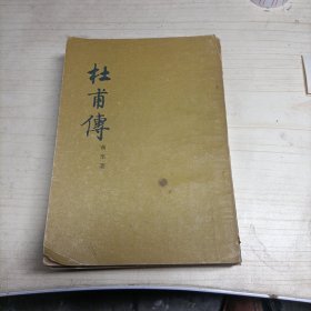 杜甫传(13240)